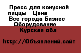 Пресс для конусной пиццы › Цена ­ 30 000 - Все города Бизнес » Оборудование   . Курская обл.